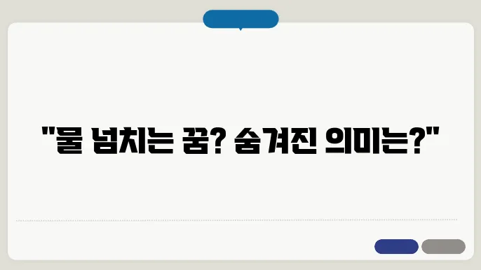 화장실에서 물이 넘치는 꿈