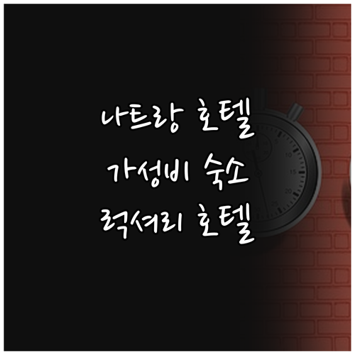 나트랑 호텔 추천 BEST 7 가성비..