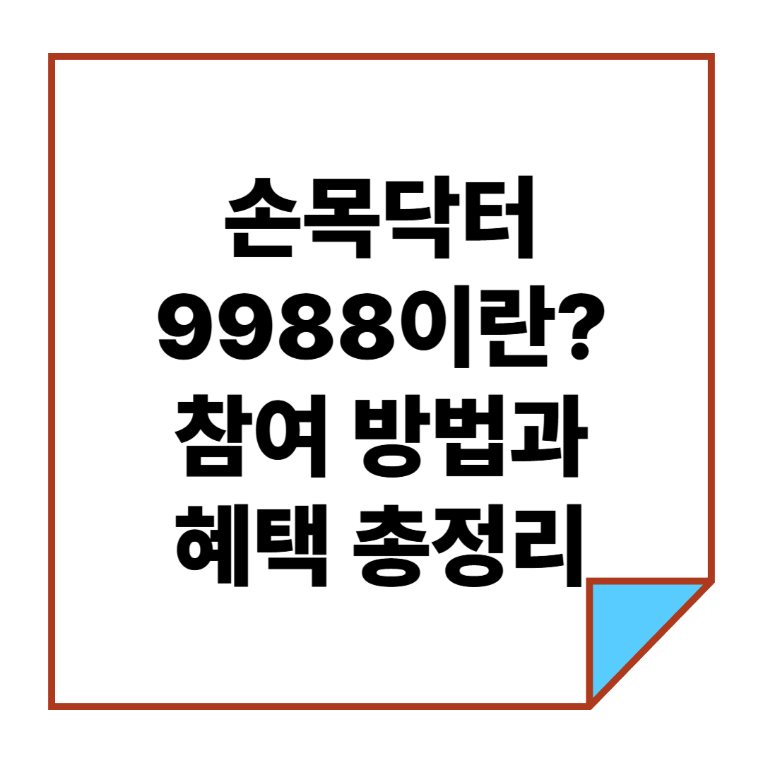 손목닥터 9988이란? 참여 방법과 혜택 총정리