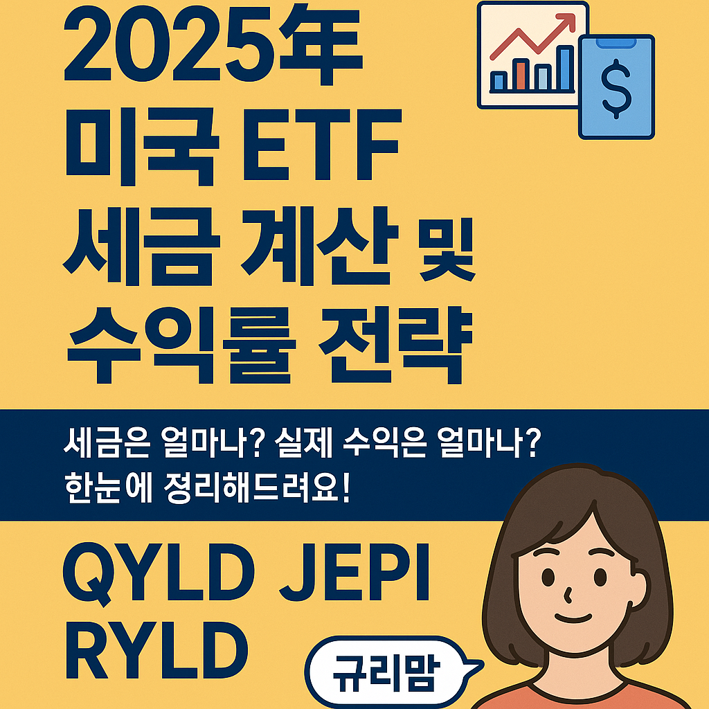 2025년 미국ETF 세금계산및 수익률
ETF세금