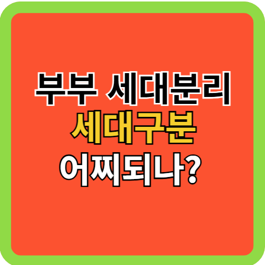 부부 세대분리 상황별 세대기준 어찌되나?