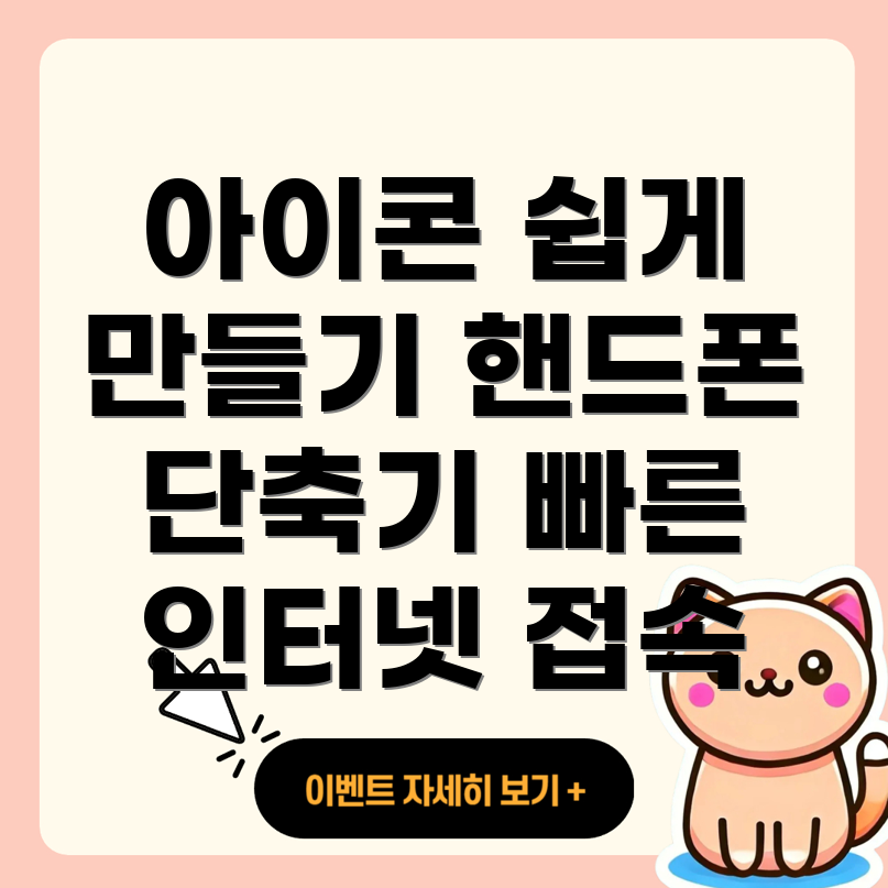 핸드폰에 인터넷 바로가기 아이콘 만들기