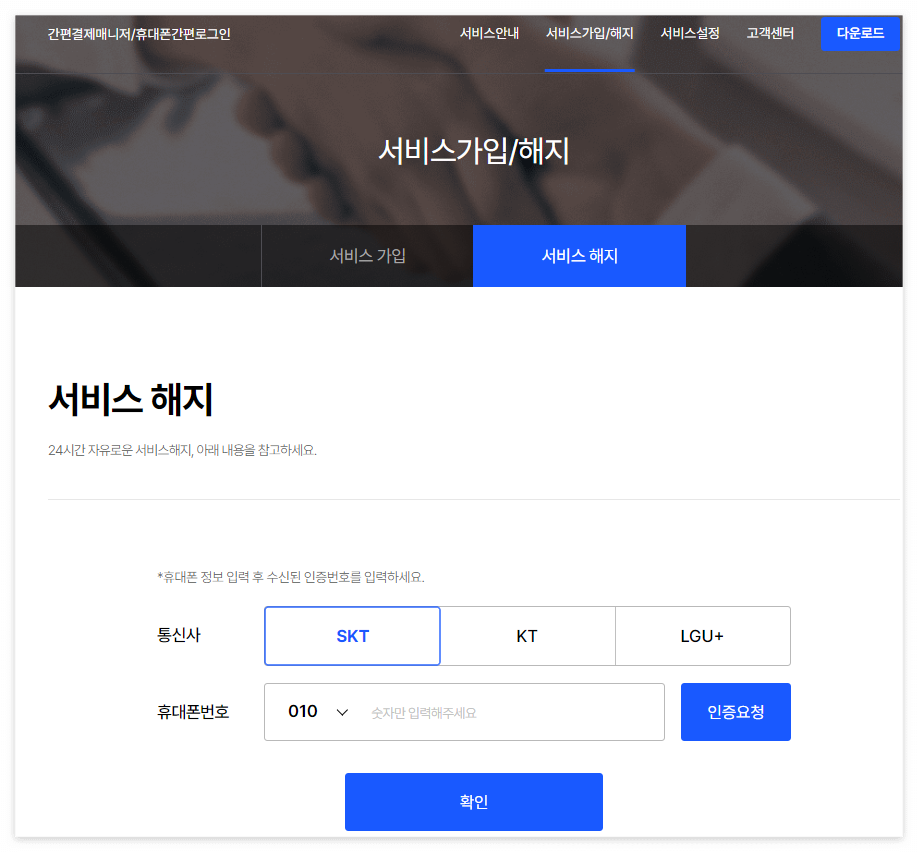 서비스 가입/해지 화면