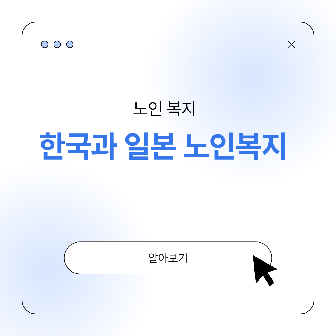 한국과 일본 노인 복지 공공지원 민간서비스 제도비교