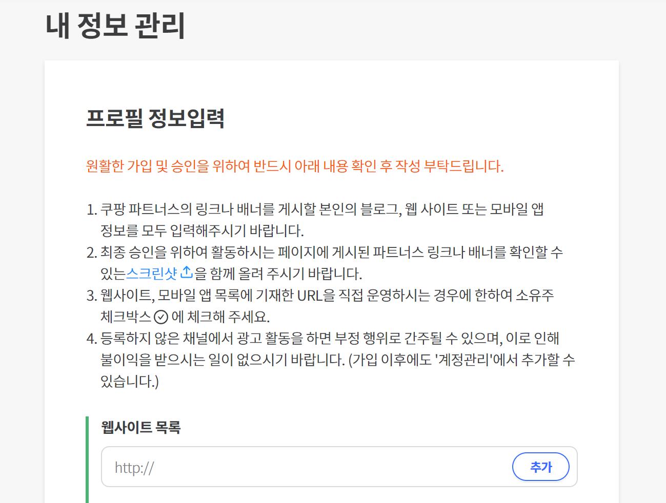 쿠팡 파트너스 정보 관리 페이지