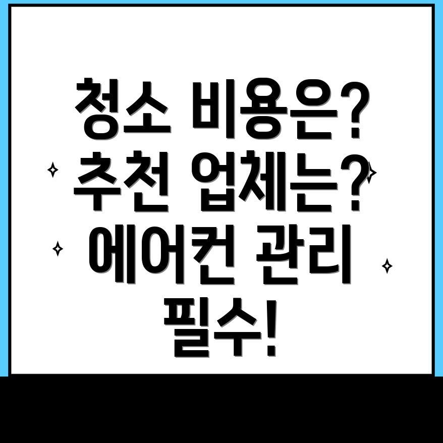 에어컨 청소 비용