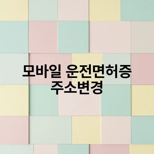 모바일 운전면허증 주소변경