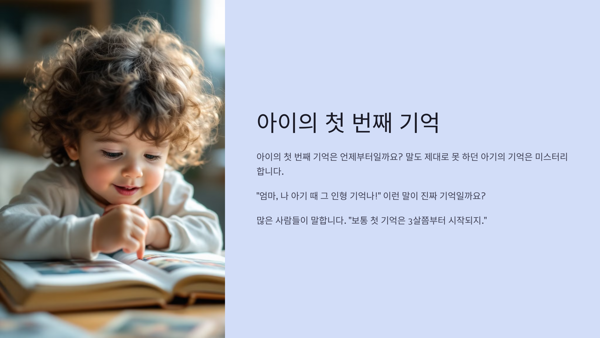아이의 첫 번째 기억