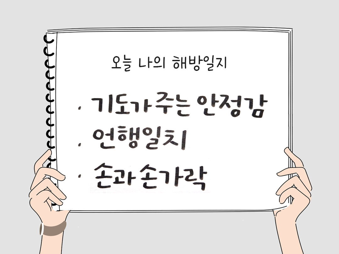 오늘 나의 해방일지 : 감사를 통해 발견한 행복 오늘 감사한 순간들