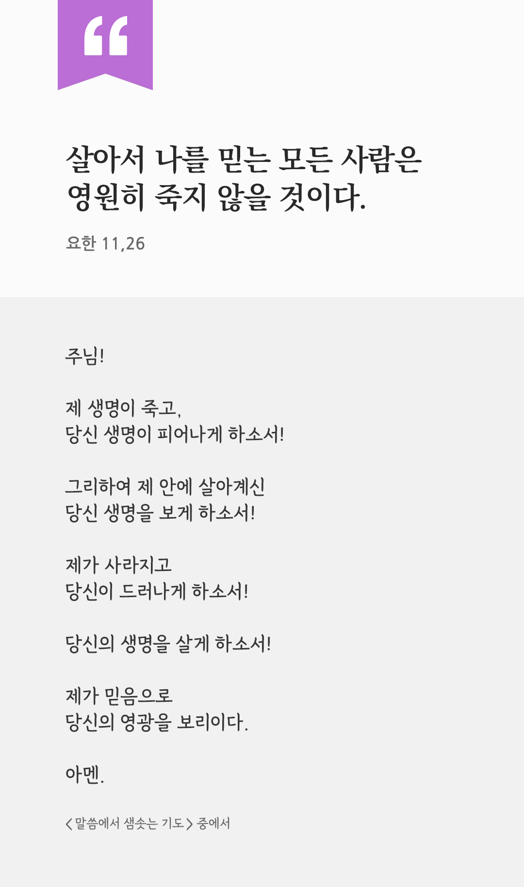 살아서 나를 믿는 모든 사람은 영원히 죽지 않을 것이다. (요한 11,26) by 피어나네 렉시오 디비나 말씀에서 샘솟는 기도 말샘기도 성경말씀 성경구절 이미지