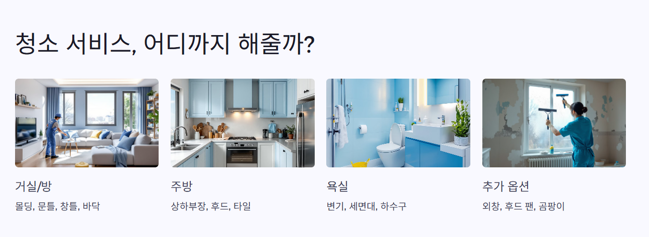 청소 서비스, 어디까지 해줄까?