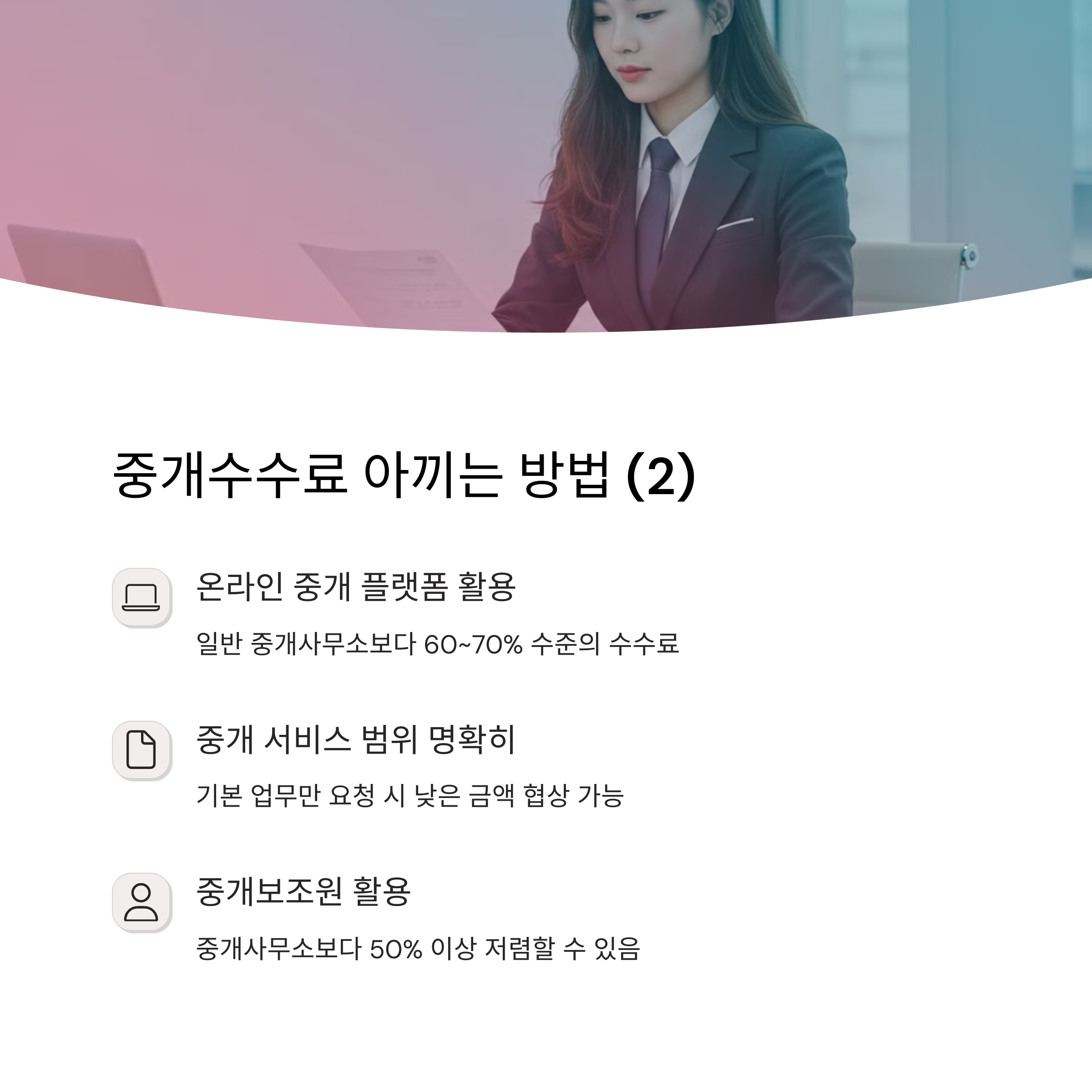 공인중개사무소 중개수수료 계산법과 아끼는 방법 총정리