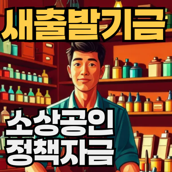 새출발기금