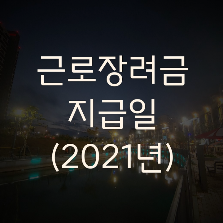 근로장려금-지급일-2021년
