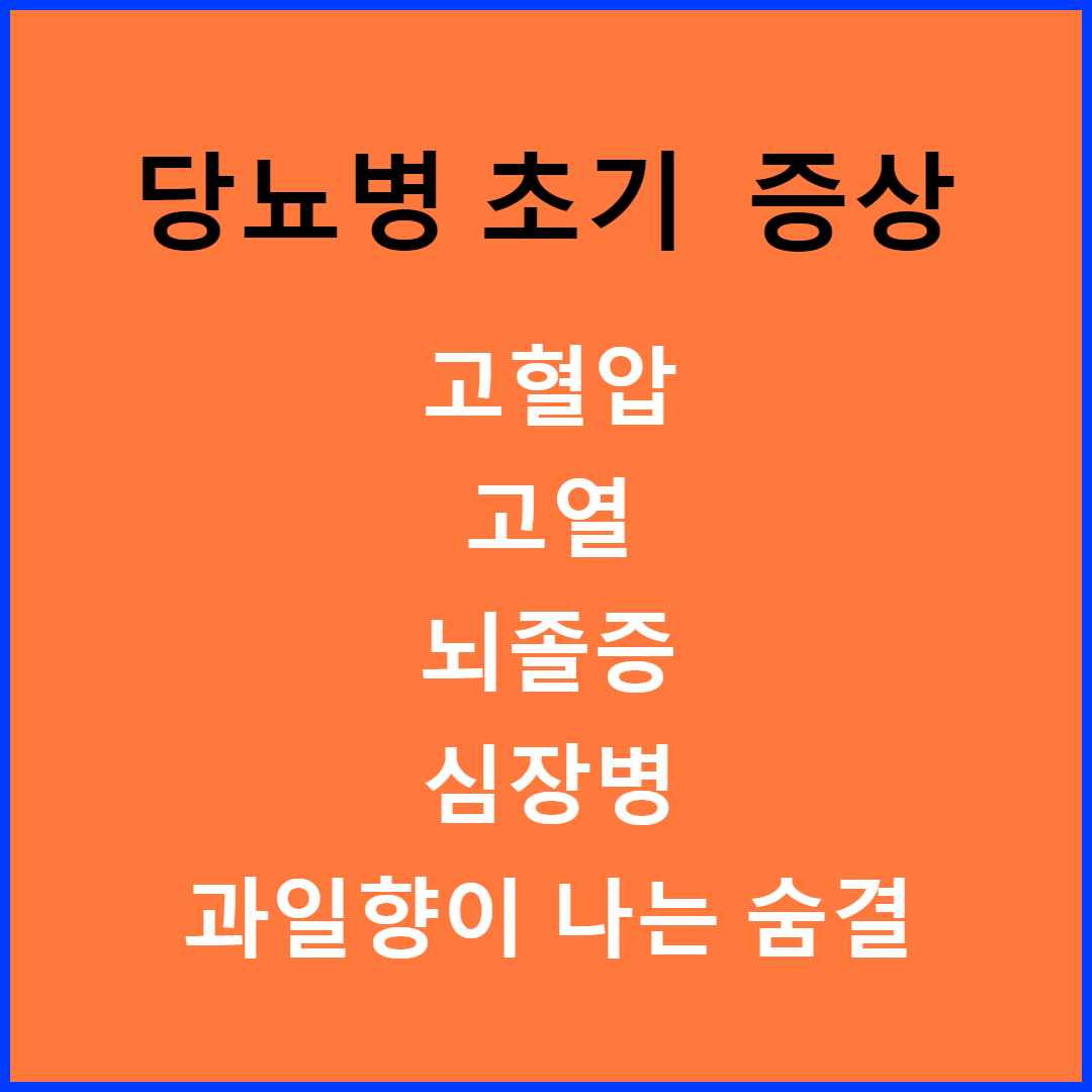 당뇨 초기 증상