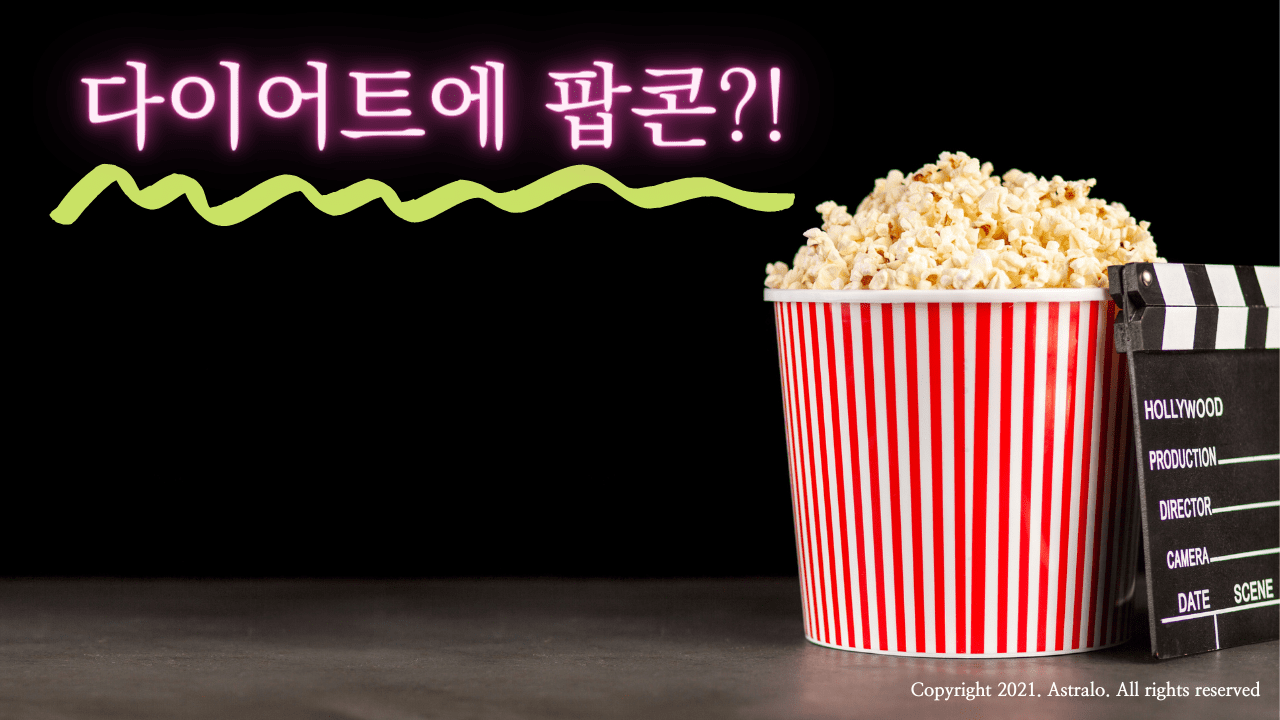 팝콘