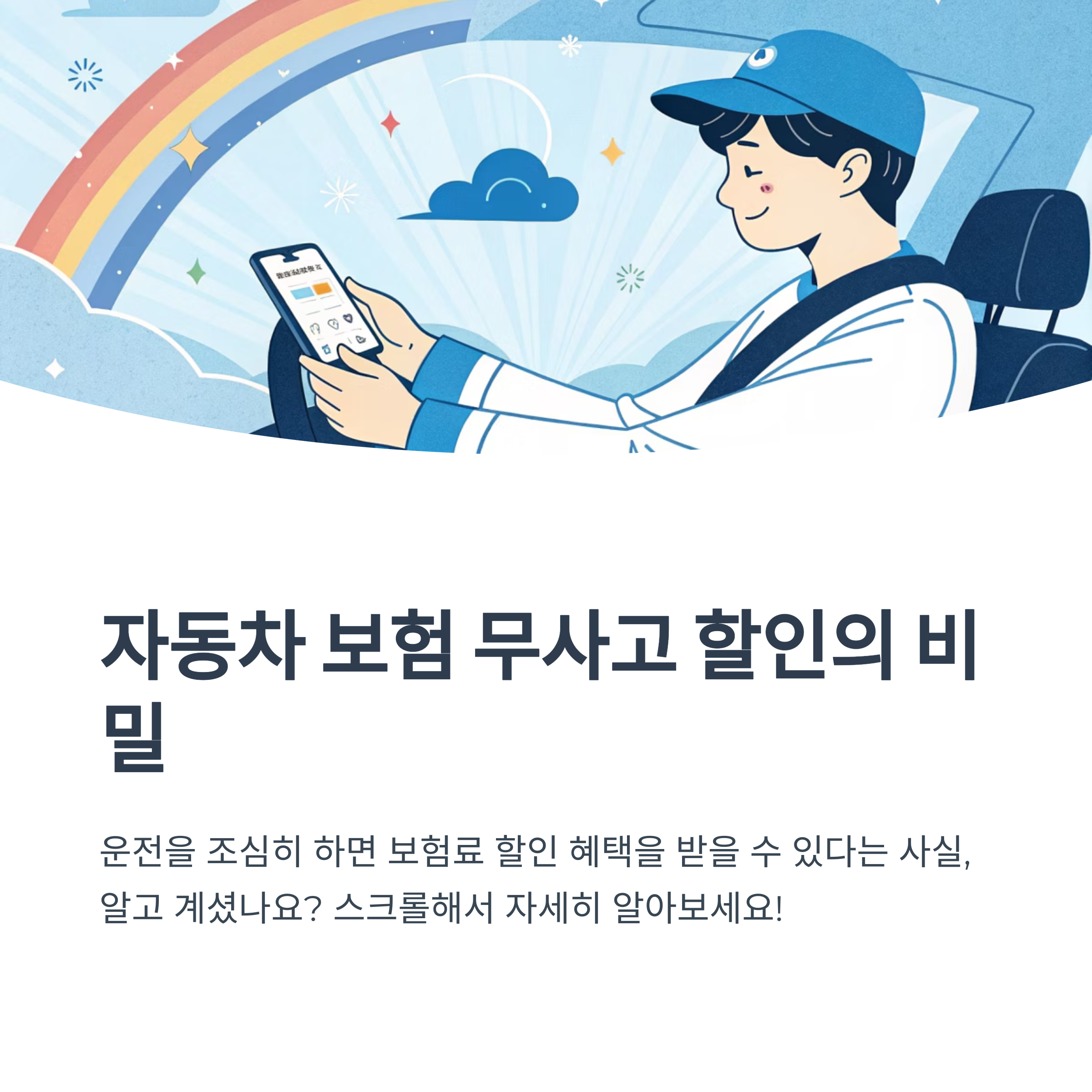 자동차 보험 무사고 할인 조건