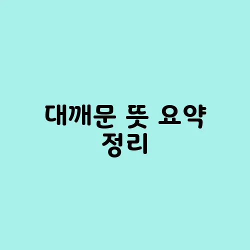대깨문 뜻 요약 정리