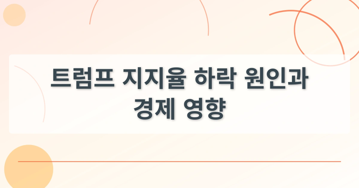 트럼프지지율_thumbnail