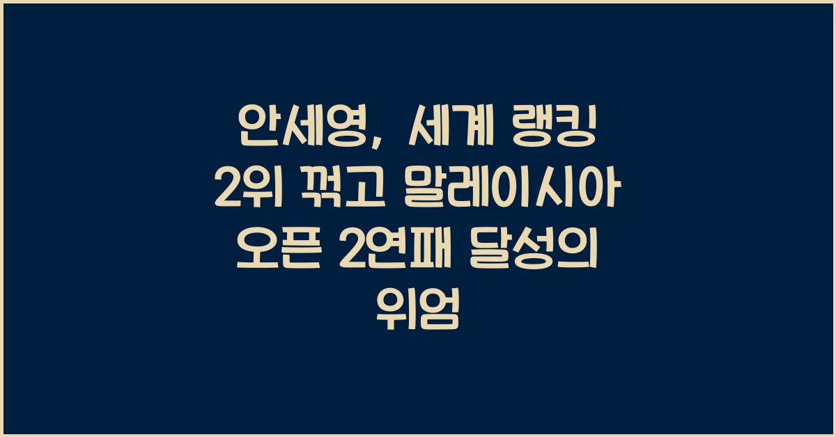 안세영, 세계 랭킹 2위 꺾고 말레이시아 오픈 2연패 달성