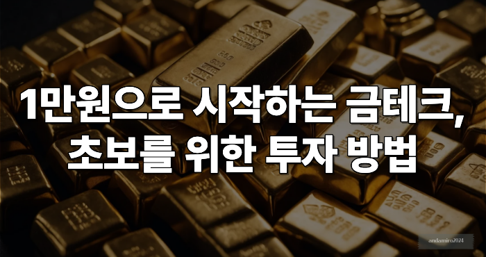 소액 금 투자 방법 이미지