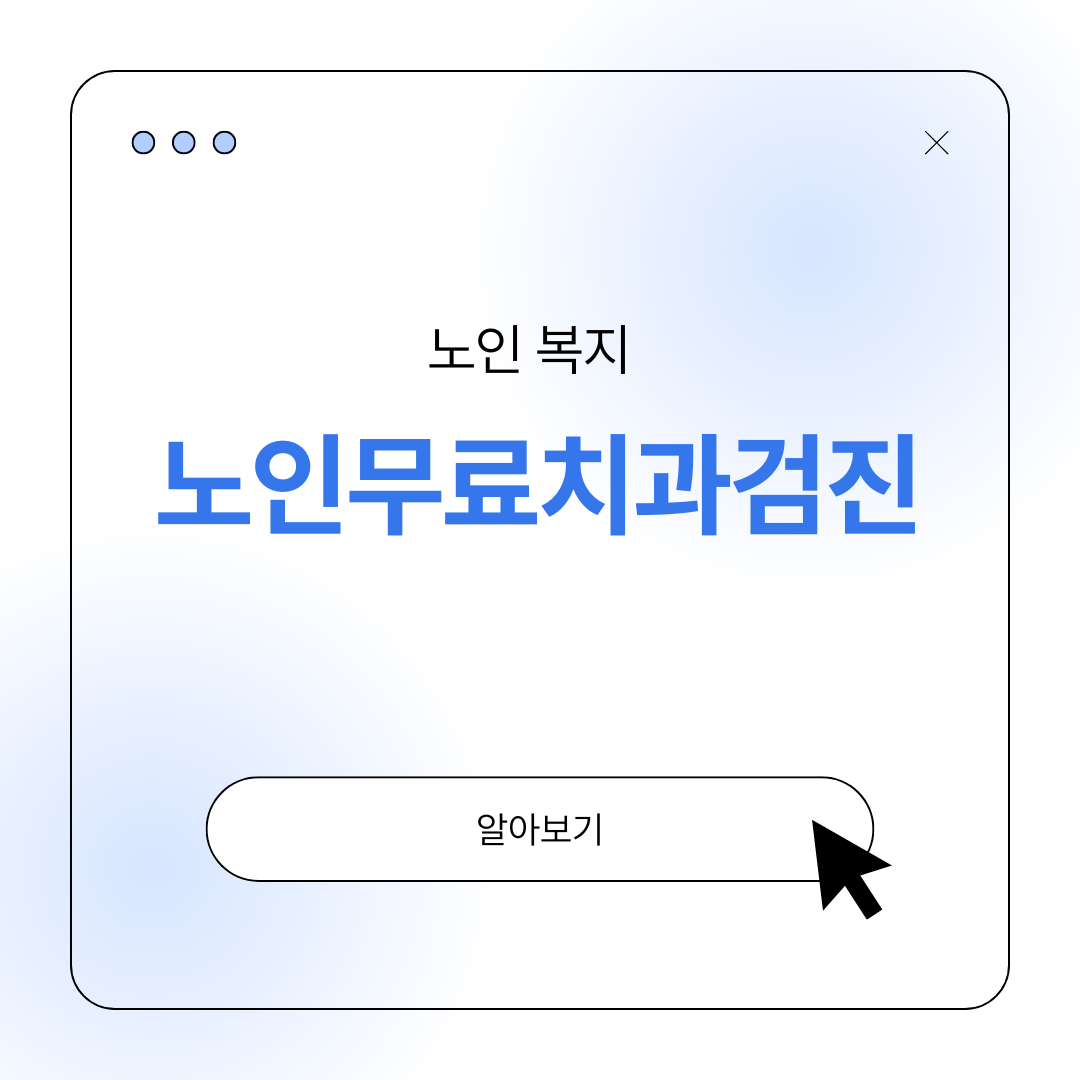 만75세이상 무료 치과 검진 노인 구강건강