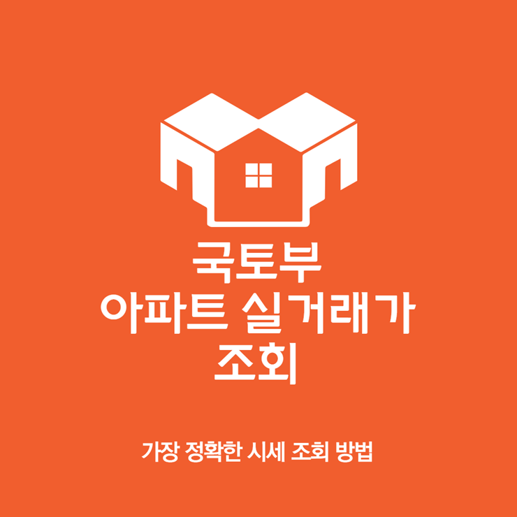 국토부 아파트 실거래가 조회