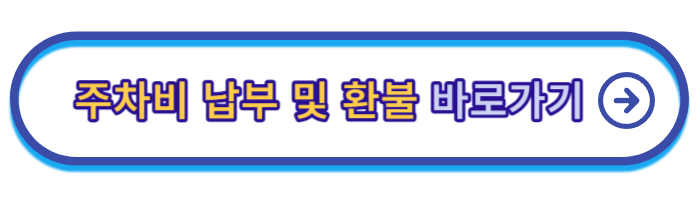 거주자-우선주차