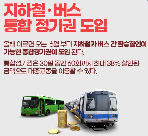 지하철 버스 통합 정기권 총정리
