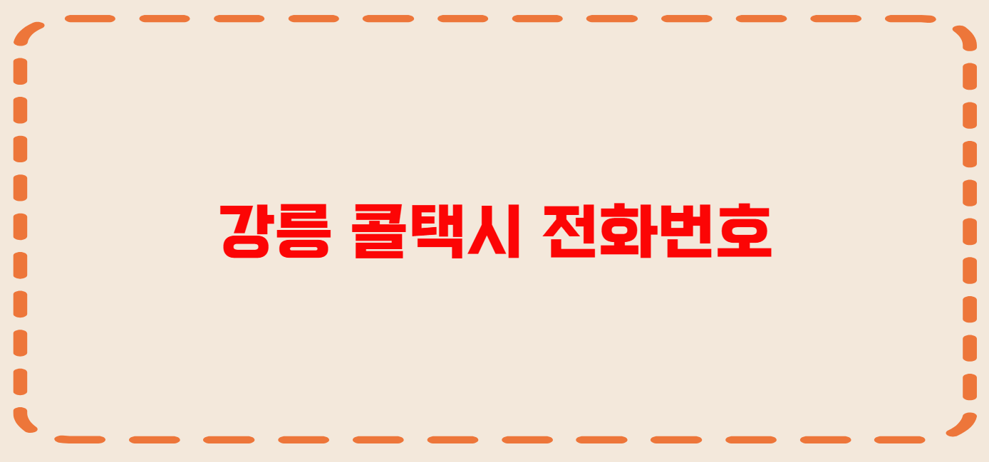 강릉 콜택시 전화번호 이용꿀팁