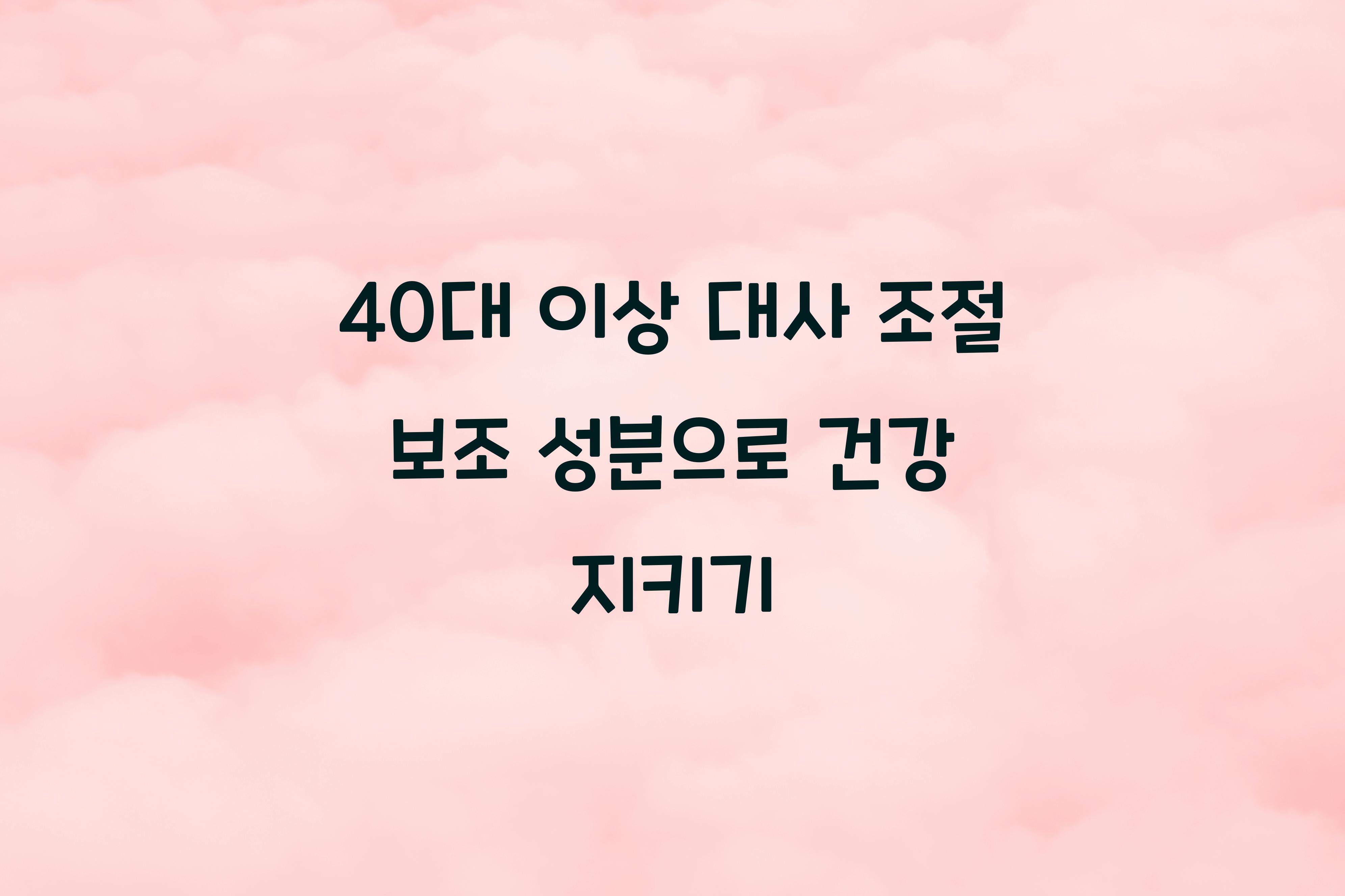 40대 이상 대사 조절 보조 성분