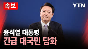 윤석열 긴급담화