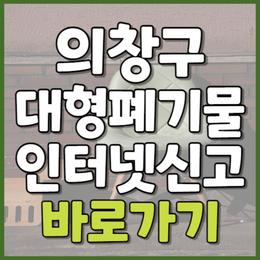 의창구 대형폐기물 인터넷신고