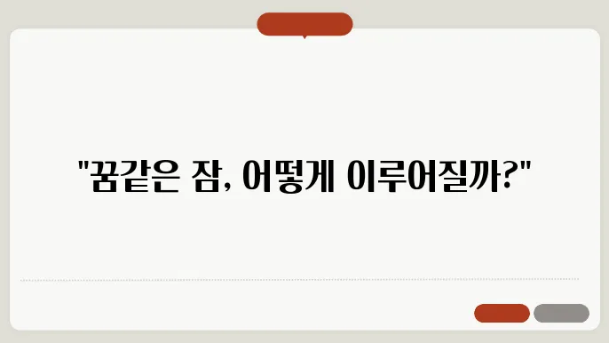 수면의 질 높이는 방법