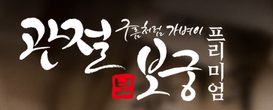 관절보궁-가격