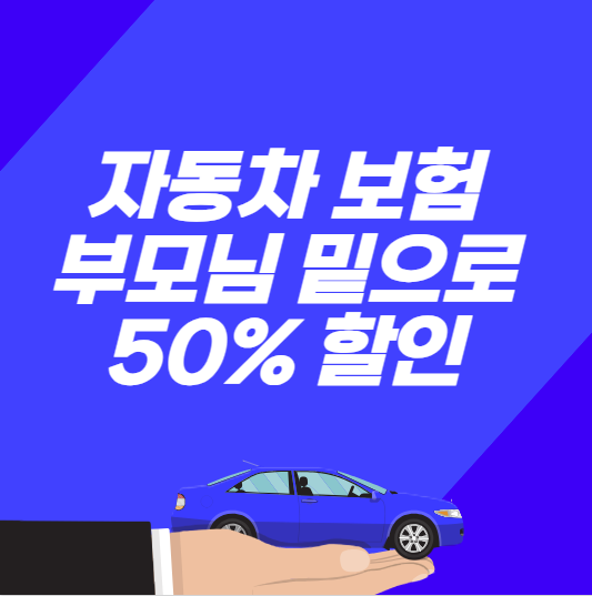 자동차보험 부모님 밑으로 가입하는 방법, 특약으로 50% 더 싸게 가입하기