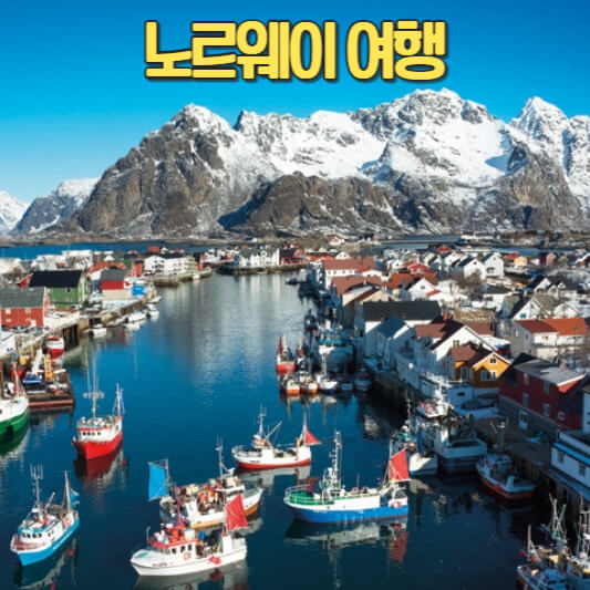 노르웨이 여행