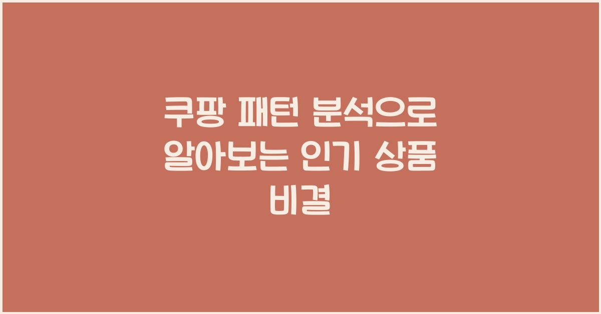쿠팡 패턴