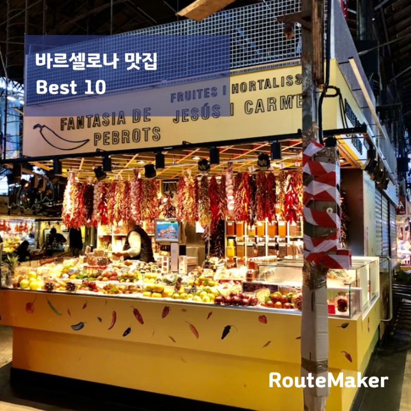 바르셀로나 맛집 추천 TOP 10 (2026)