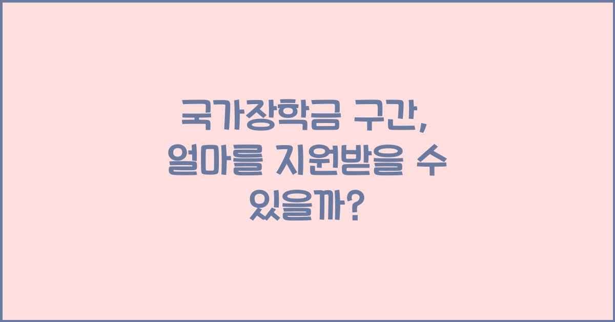 국가장학금 구간