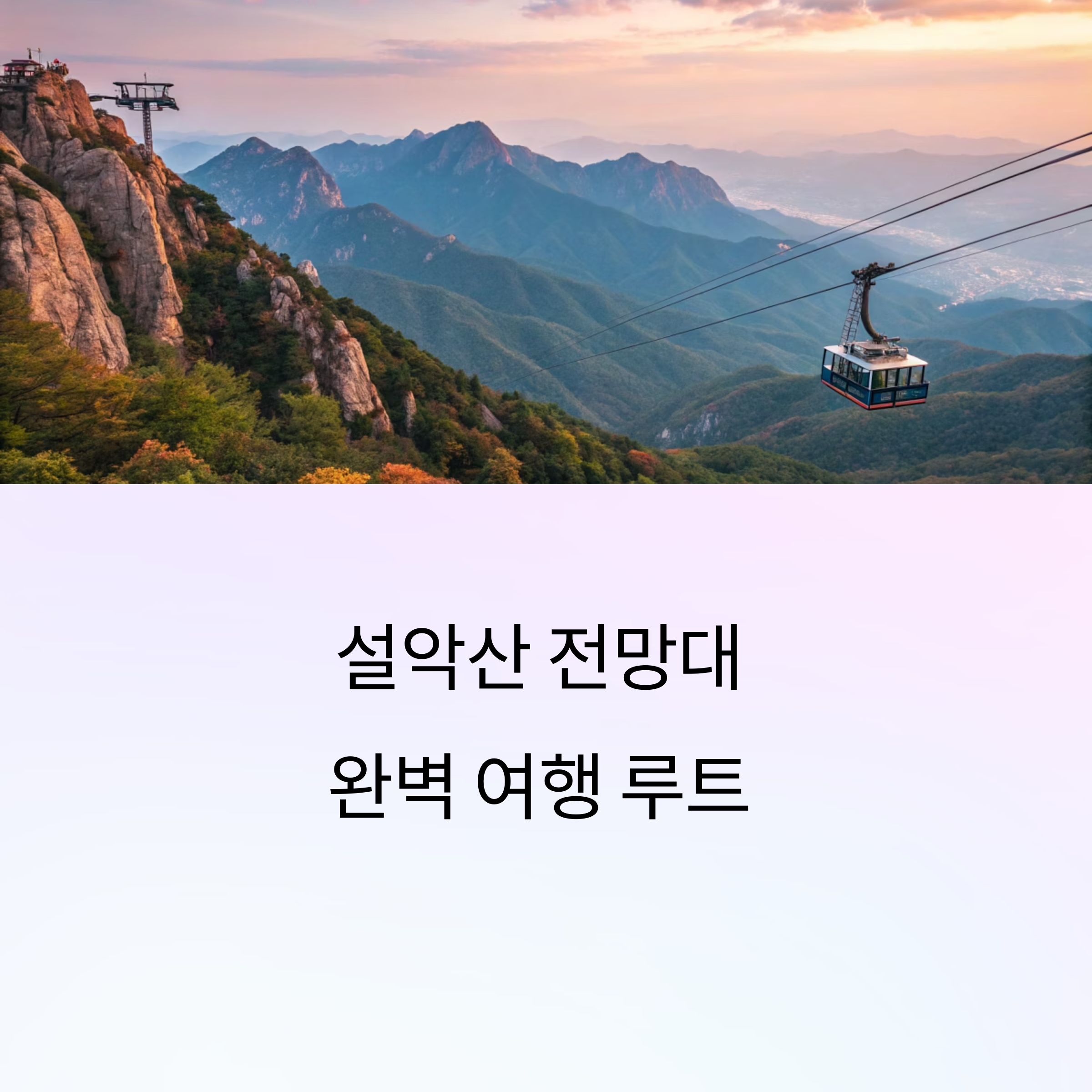 속초 여행 필수코스! 설악산 전망대