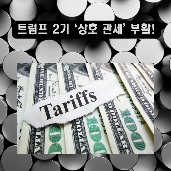 트럼프 2기 ‘상호 관세’ 부활!
