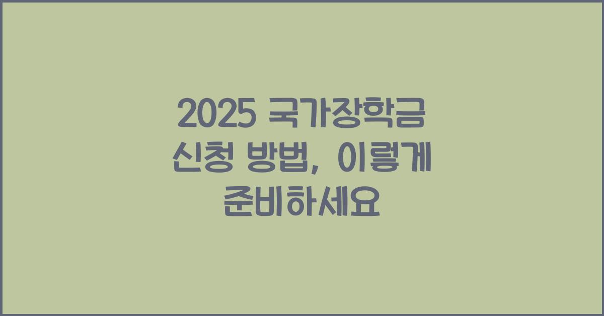 2025 국가장학금 신청 방법