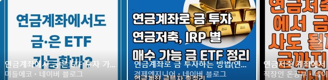 연금저축계좌 금ETF30% 만드는법