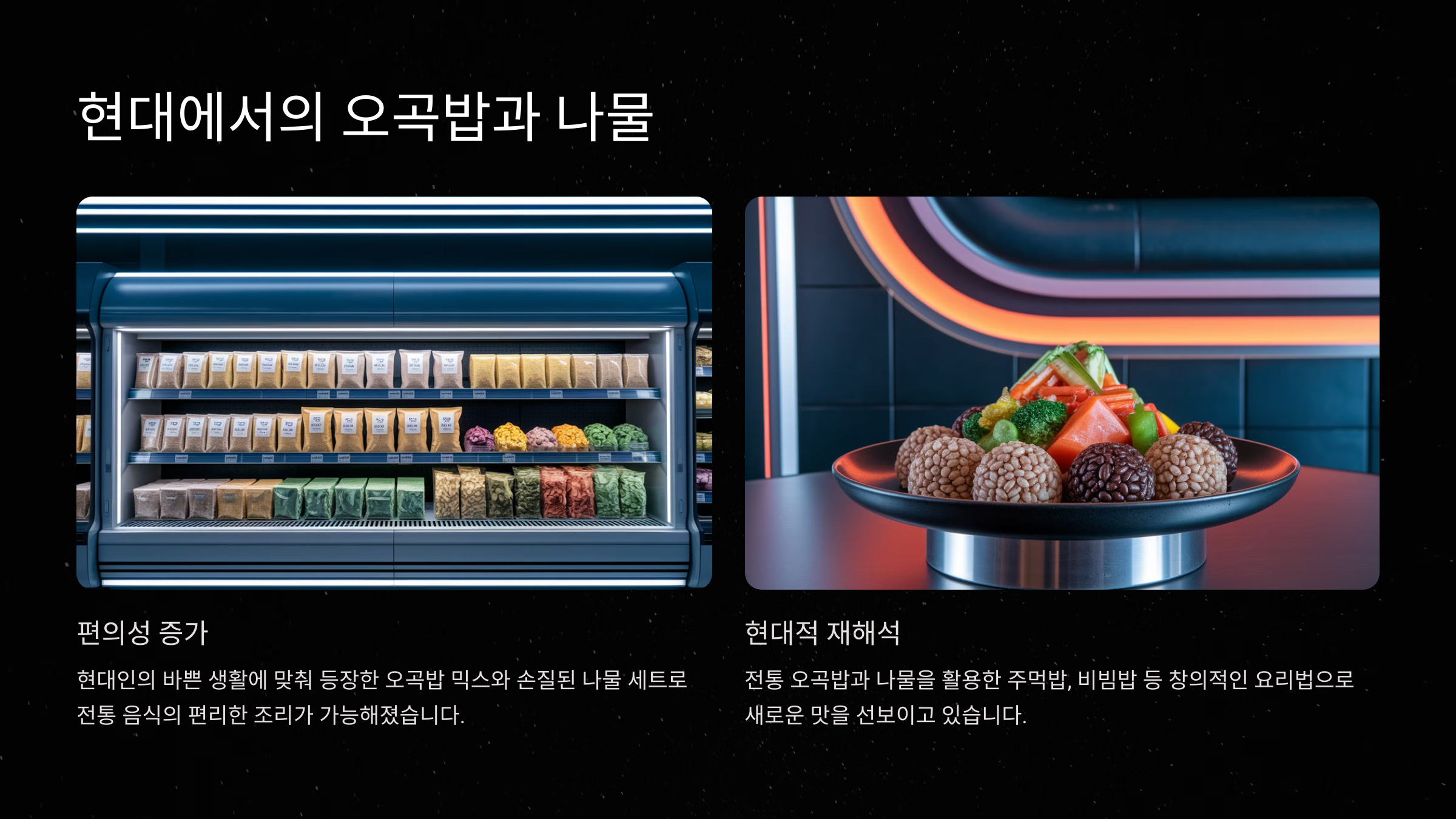 현대에서의 오곡밥과 나물