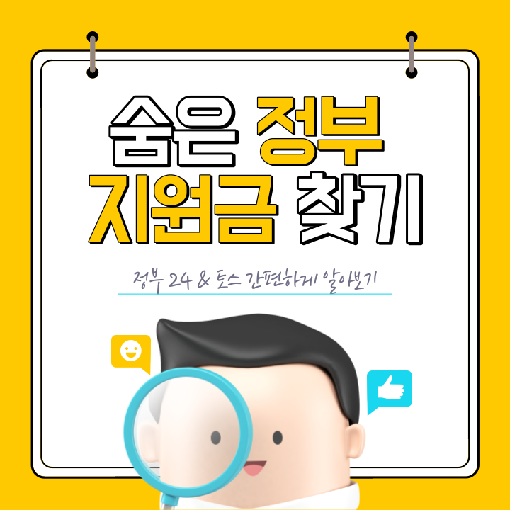 숨은-정부지원금-찾기