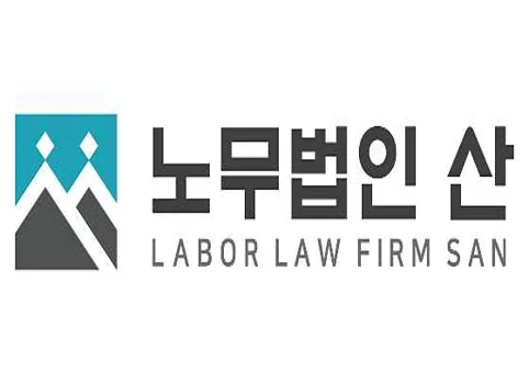 노무법인 산