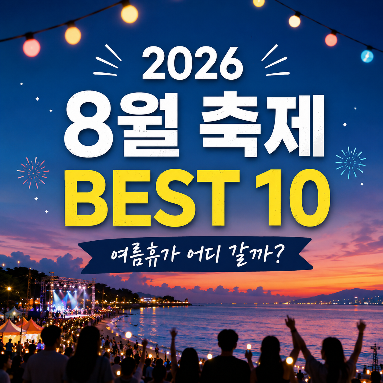 2026년 8월 국내 축제 여름휴가 추천