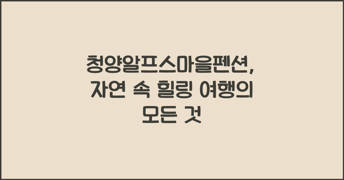 청양알프스마을펜션