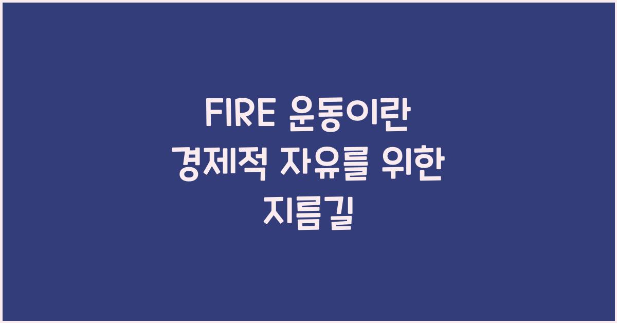 FIRE 운동이란